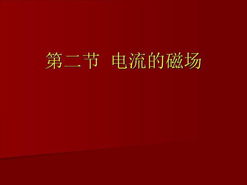 17.2电流的磁场 （课件） 2021-2022学年沪科版九年级物理全一册01