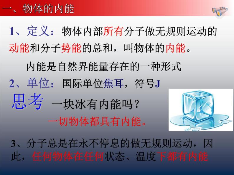 13.1物体的内能 课件 2021-2022学年沪科版九年级物理全一册08