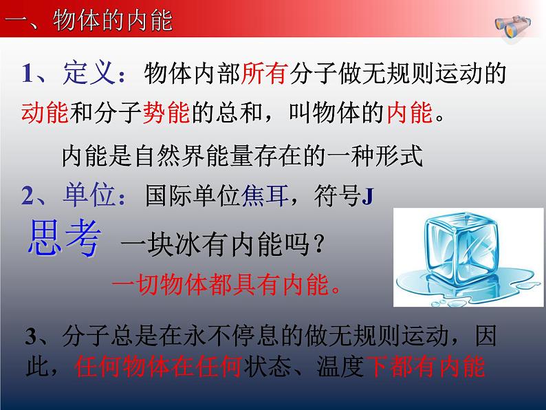 13.1物体的内能 课件 2021-2022学年沪科版九年级物理全一册第8页