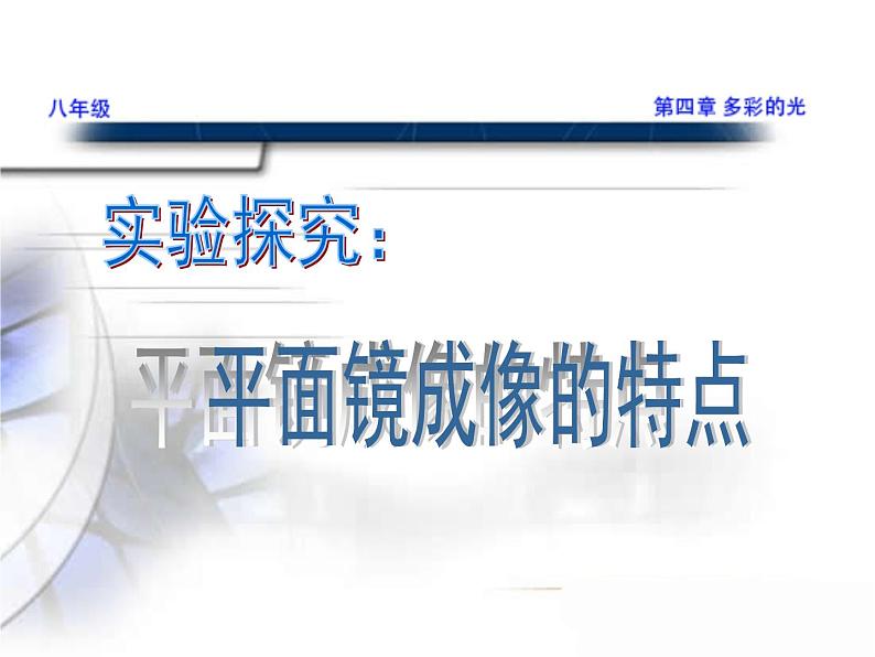 4.2平面镜成像 课件 2021-2022学年沪科版八年级物理全一册第1页