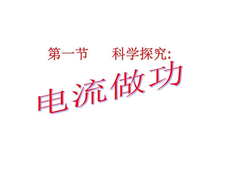 16.1电流做功 （课件） 2021-2022学年沪科版九年级物理全一册01