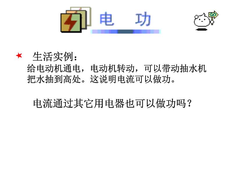 16.1电流做功 （课件） 2021-2022学年沪科版九年级物理全一册04