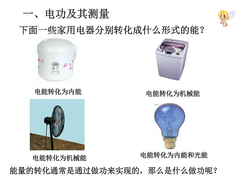 16.1电流做功 （课件） 2021-2022学年沪科版九年级物理全一册05