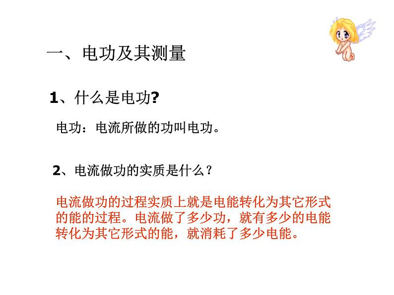 16.1电流做功 （课件） 2021-2022学年沪科版九年级物理全一册06