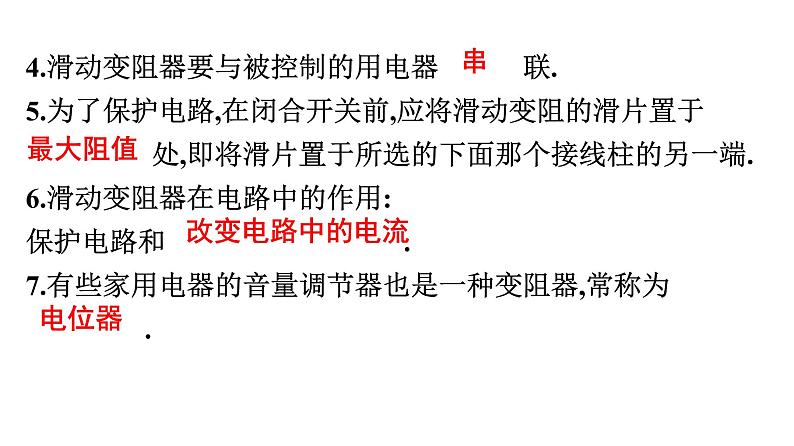 16.4　变阻器课件    2021--2022学年人教版九年级物理全一册04