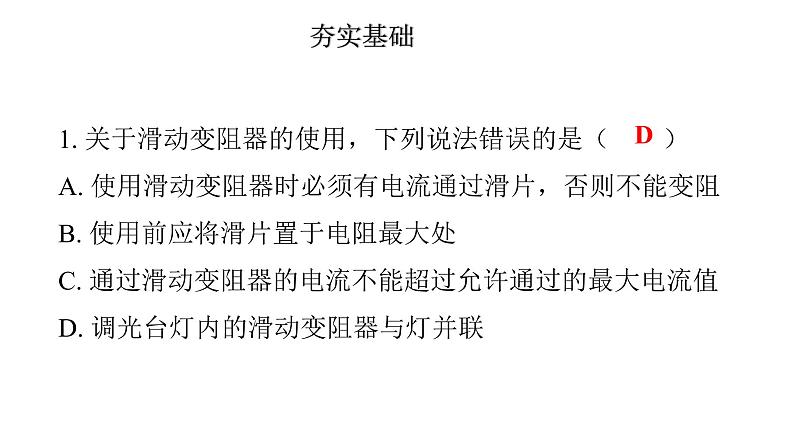 16.4　变阻器课件    2021--2022学年人教版九年级物理全一册06