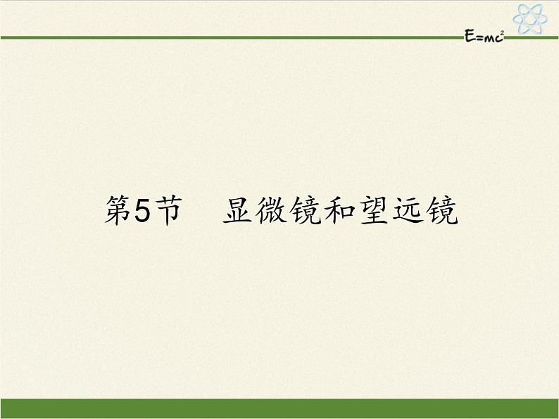 人教版八年级上册 物理 课件 5.5显微镜和望远镜第1页