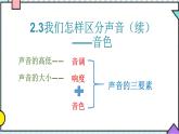 2.3  我们怎样区分声音（续）（音色）（第二课时）课件PPT