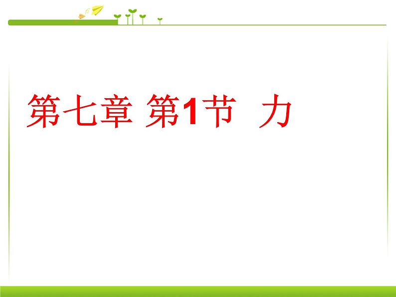 新人教版八年级物理下册第七章第1节力课件第1页