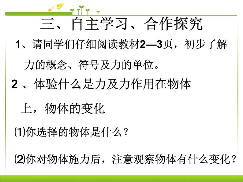 新人教版八年级物理下册第七章第1节力课件第4页