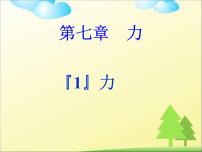 初中物理人教版八年级下册7.1 力课堂教学课件ppt