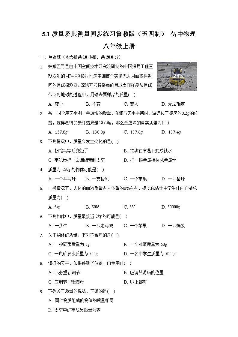 5.1质量及其测量同步练习鲁教版（五四制）初中物理八年级上册第1页