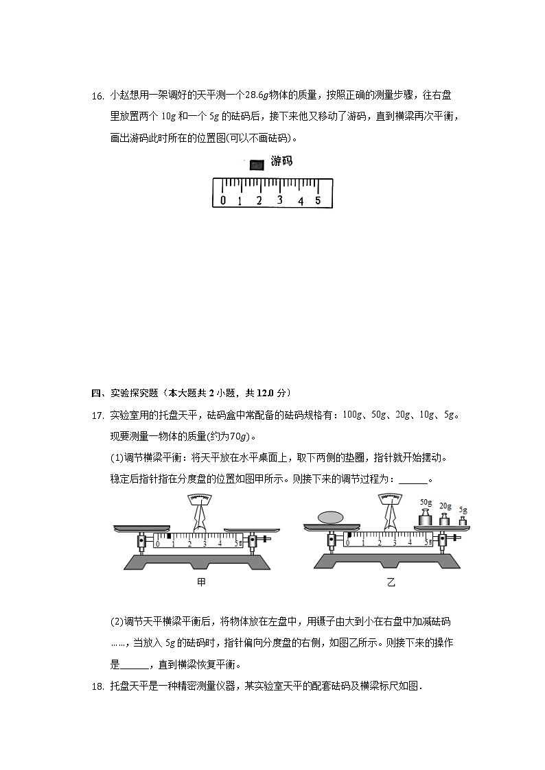 5.1质量及其测量同步练习鲁教版（五四制）初中物理八年级上册第3页