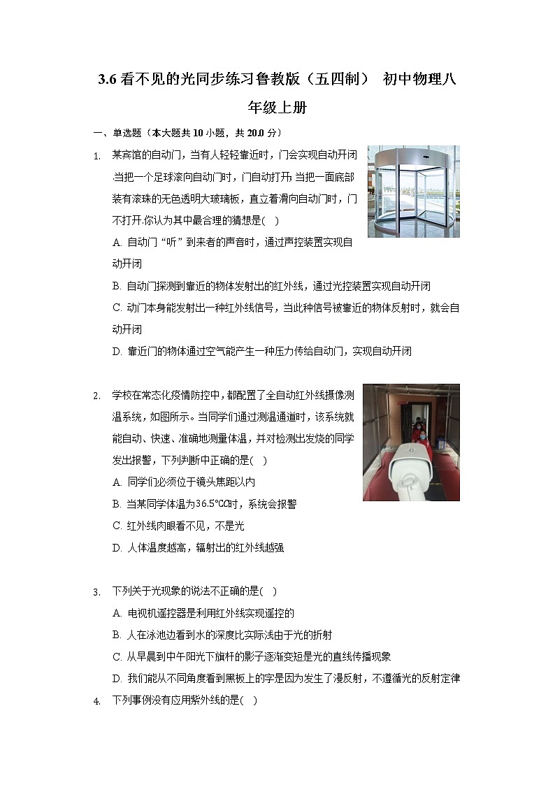 3.6看不见的光同步练习鲁教版（五四制）初中物理八年级上册01