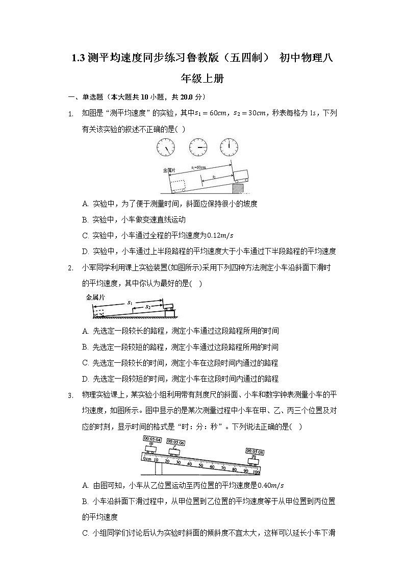 1.3测平均速度 同步练习 鲁教版（五四制）初中物理八年级上册第1页