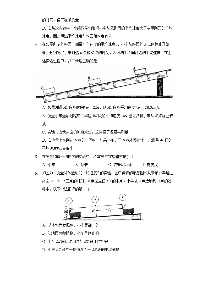 1.3测平均速度 同步练习 鲁教版（五四制）初中物理八年级上册第2页