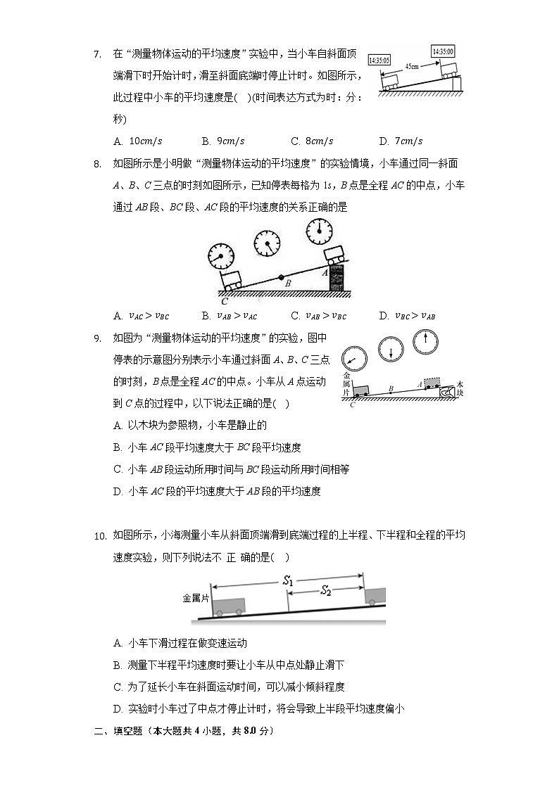 1.3测平均速度 同步练习 鲁教版（五四制）初中物理八年级上册第3页