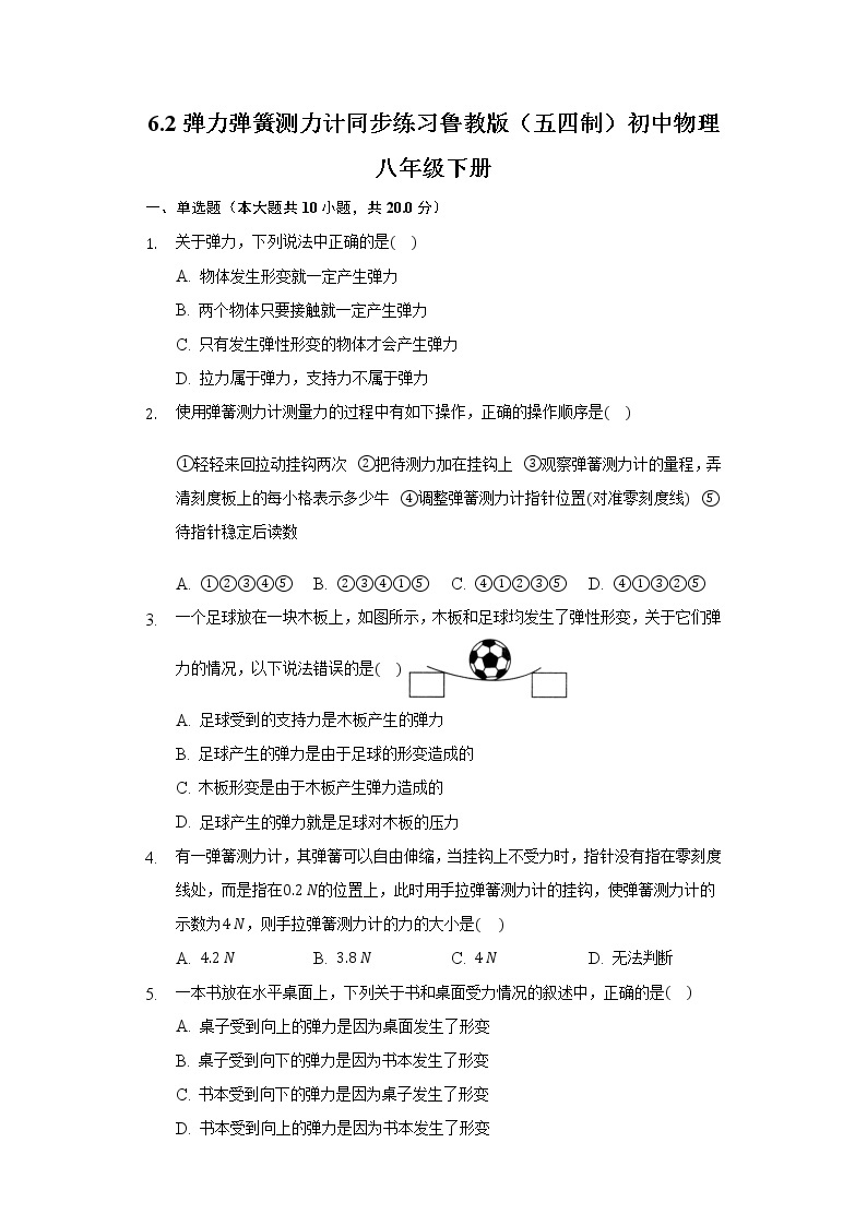 鲁教版（五四制）初中物理八年级下册6.2弹力弹簧测力计同步练习01