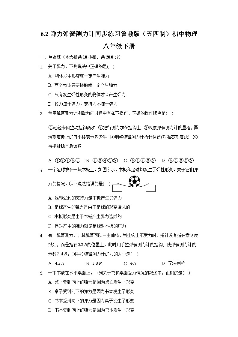 鲁教版（五四制）初中物理八年级下册6.2弹力弹簧测力计同步练习01