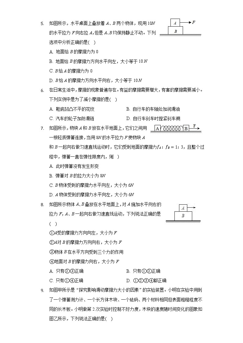 鲁教版（五四制）初中物理八年级下册6.5摩擦力同步练习02