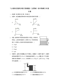 2021学年第七章 压强第二节 液体压强习题