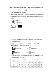 初中物理鲁教版 (五四制)八年级下册第四节 大气压强课后练习题