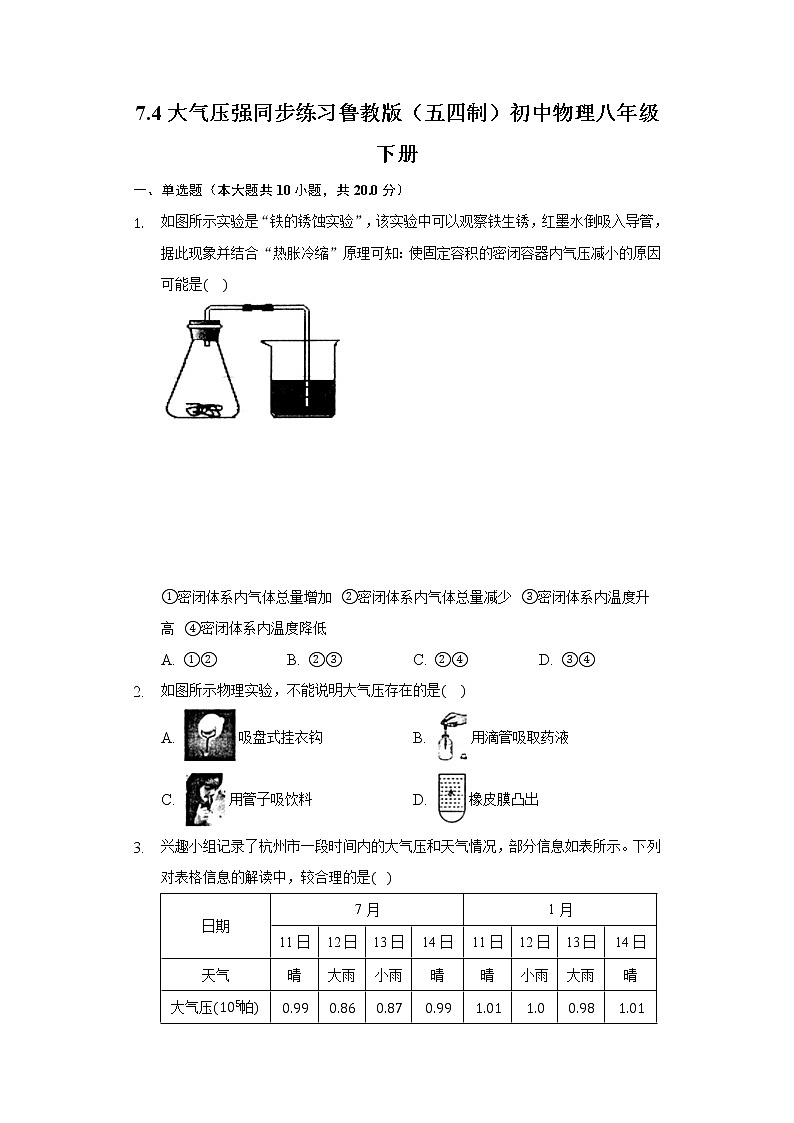 7.4大气压强同步练习鲁教版（五四制）初中物理八年级下册第1页