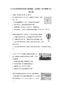 初中物理鲁教版 (五四制)八年级下册第三节 浮力的利用课后测评