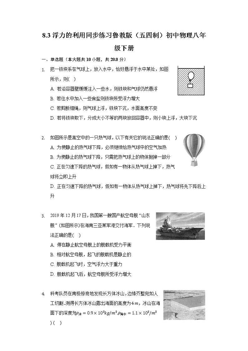 鲁教版（五四制）初中物理八年级下册8.3浮力的利用同步练习01