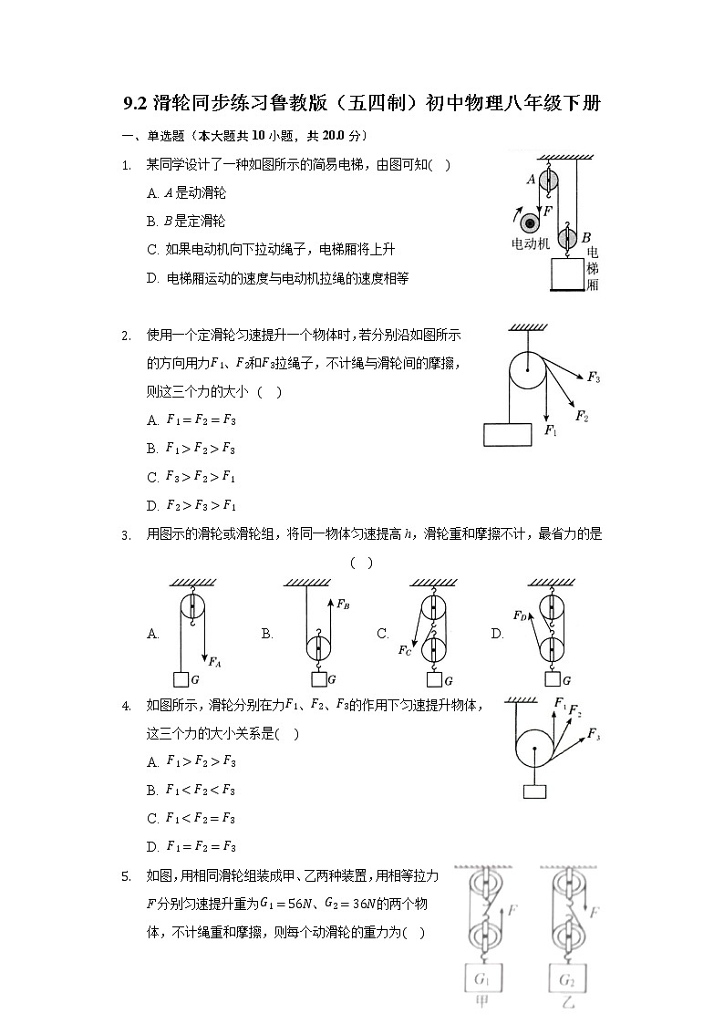 鲁教版（五四制）初中物理八年级下册9.2滑轮同步练习01