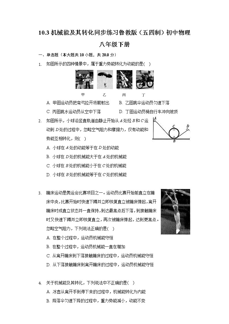 10.3机械能及其转化 同步练习鲁教版（五四制）初中物理八年级下册第1页