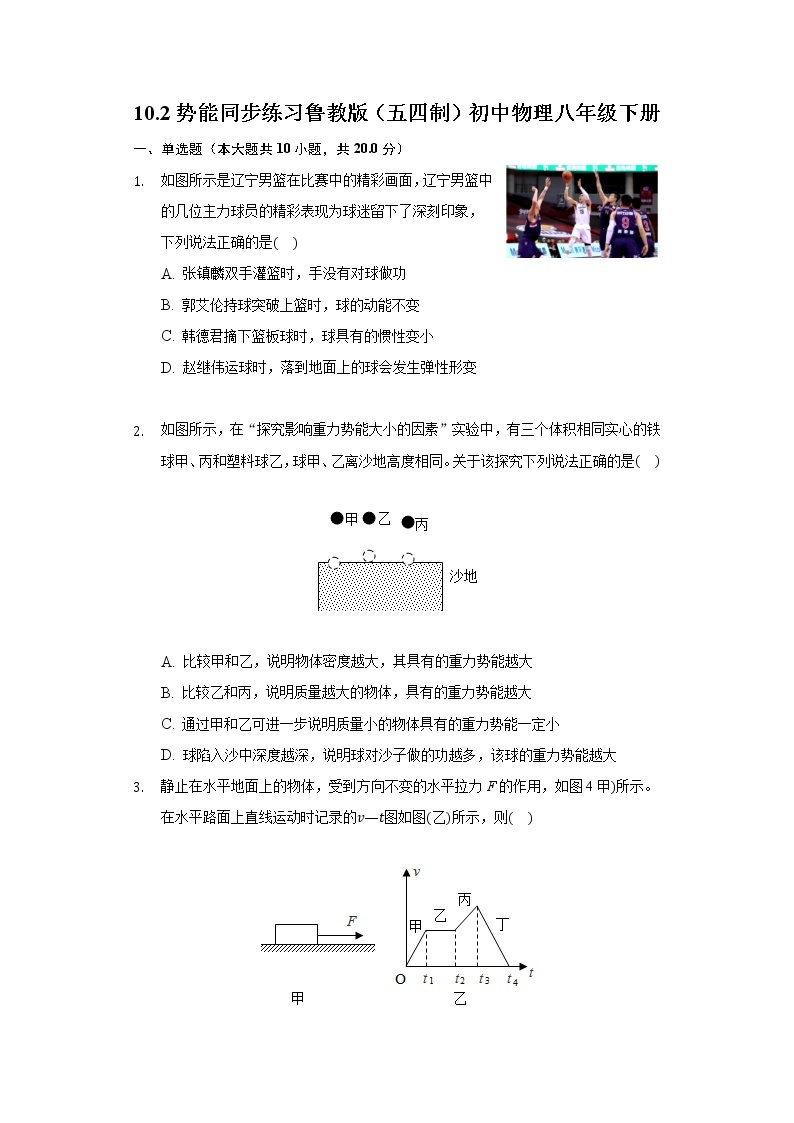 鲁教版（五四制）初中物理八年级下册10.2势能同步练习01