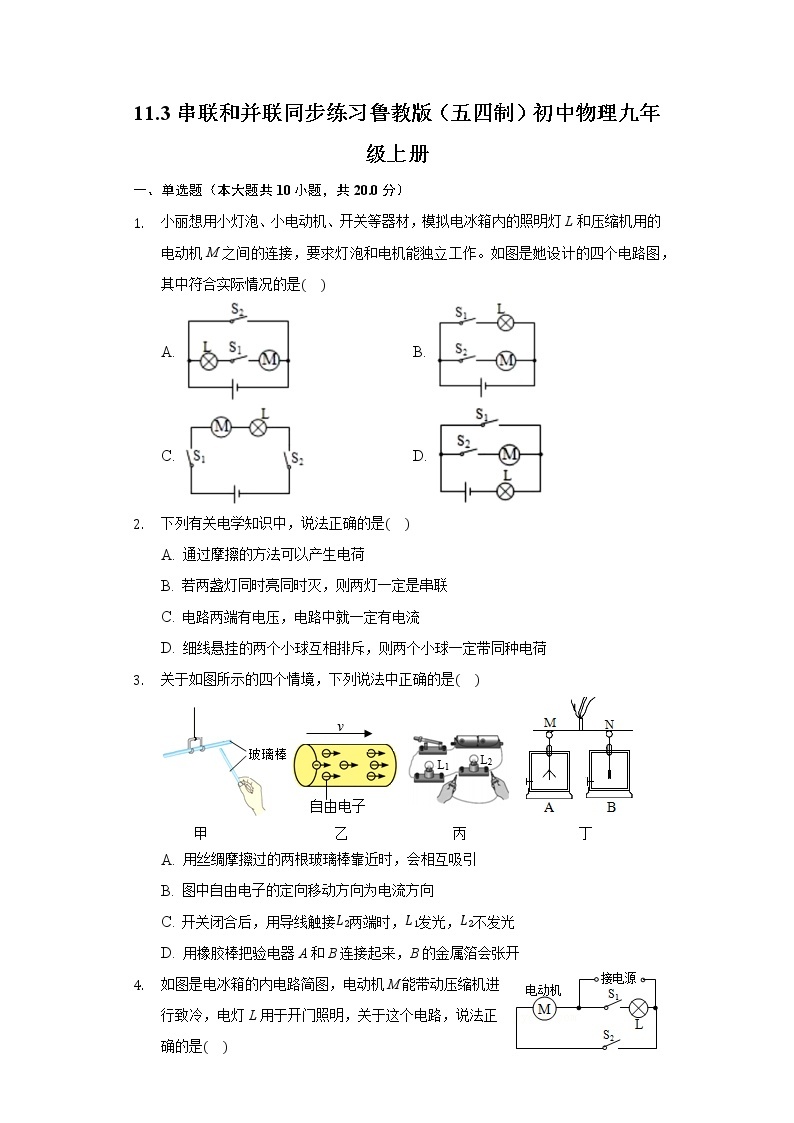 11.3串联和并联同步练习鲁教版（五四制）初中物理九年级上册01