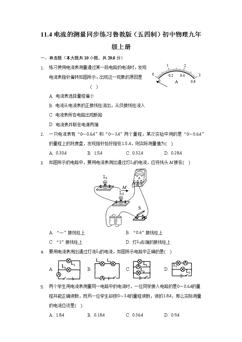 11.4电流的测量 同步练习鲁教版（五四制）初中物理九年级上册01