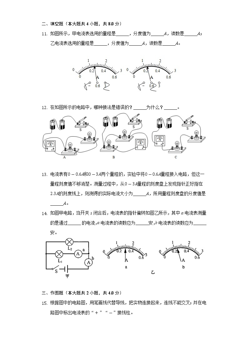 11.4电流的测量 同步练习鲁教版（五四制）初中物理九年级上册03