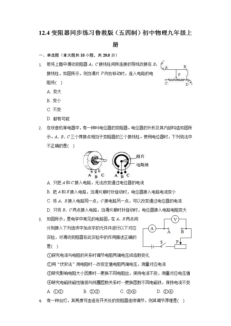 12.4变阻器 同步练习鲁教版（五四制）初中物理九年级上册01