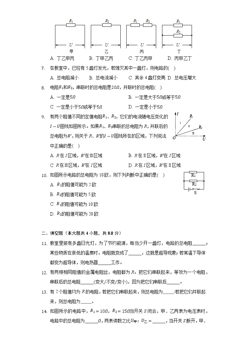 13.4电阻的串联与并联同步练习鲁教版（五四制）初中物理九年级上册02