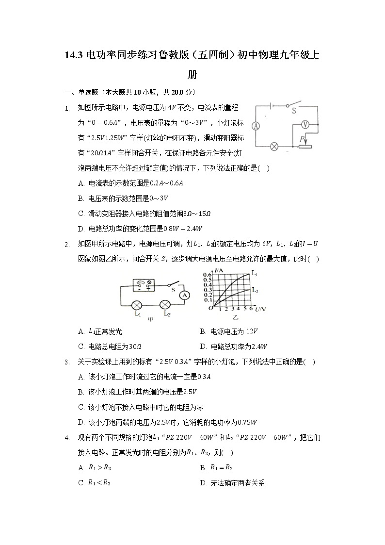 14.3电功率同步练习鲁教版（五四制）初中物理九年级上册01