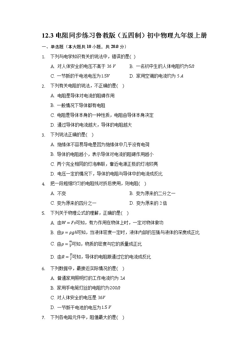 12.3电阻同步练习鲁教版（五四制）初中物理九年级上册01