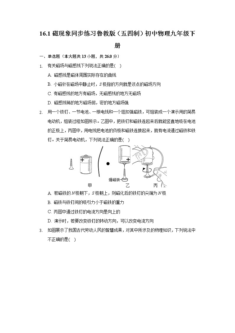 16.1磁现象同步练习鲁教版（五四制）初中物理九年级下册第1页
