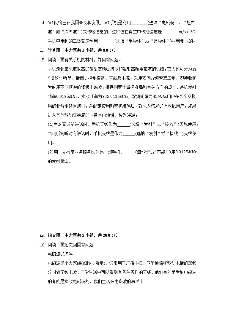 17.3无线电通信 同步练习鲁教版（五四制）初中物理九年级下册第3页
