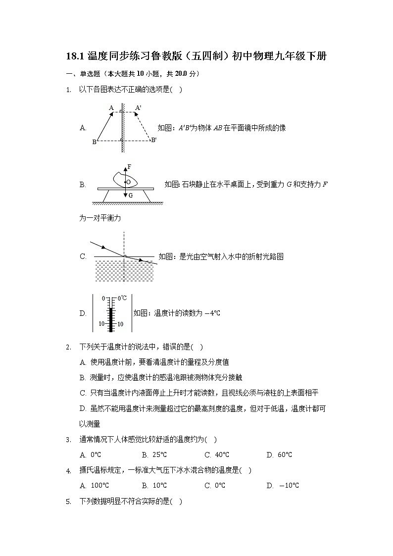 18.1温度 同步练习鲁教版（五四制）初中物理九年级下册01