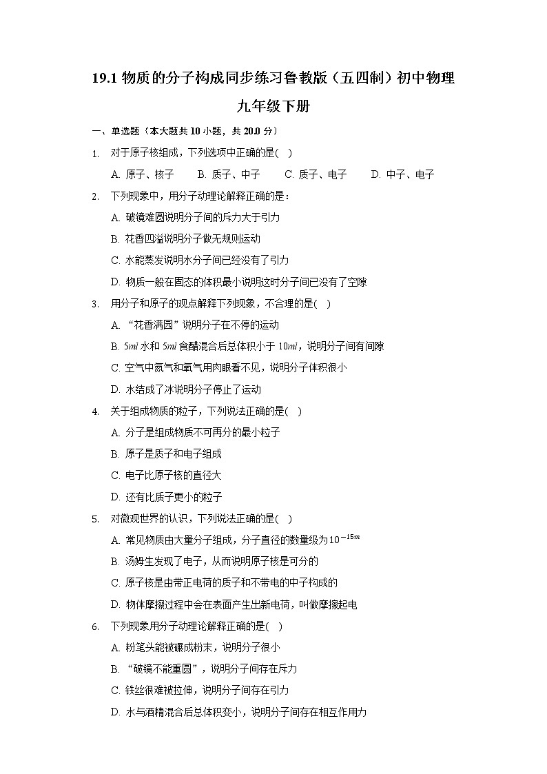 19.1物质的分子构成 同步练习鲁教版（五四制）初中物理九年级下册01