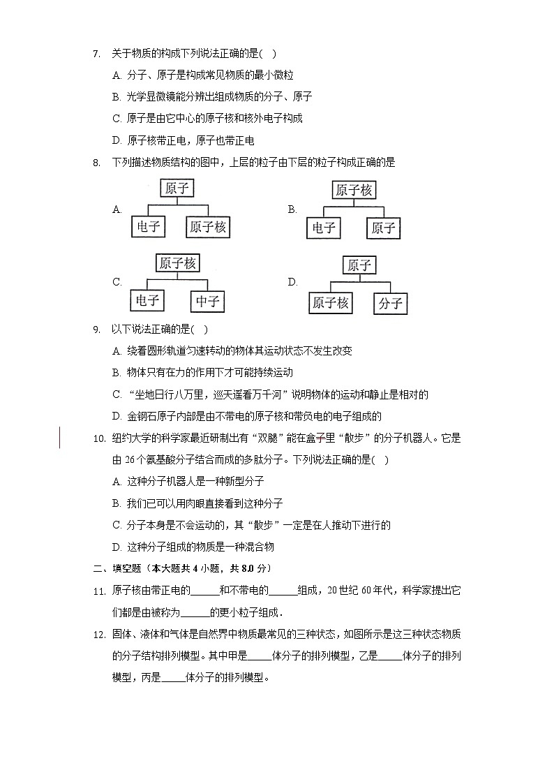 19.1物质的分子构成 同步练习鲁教版（五四制）初中物理九年级下册02