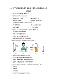 初中物理鲁教版 (五四制)九年级下册第二节 分子热运动课后练习题