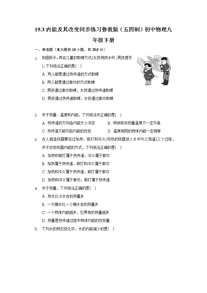 19.3内能及其改变 同步练习鲁教版（五四制）初中物理九年级下册01