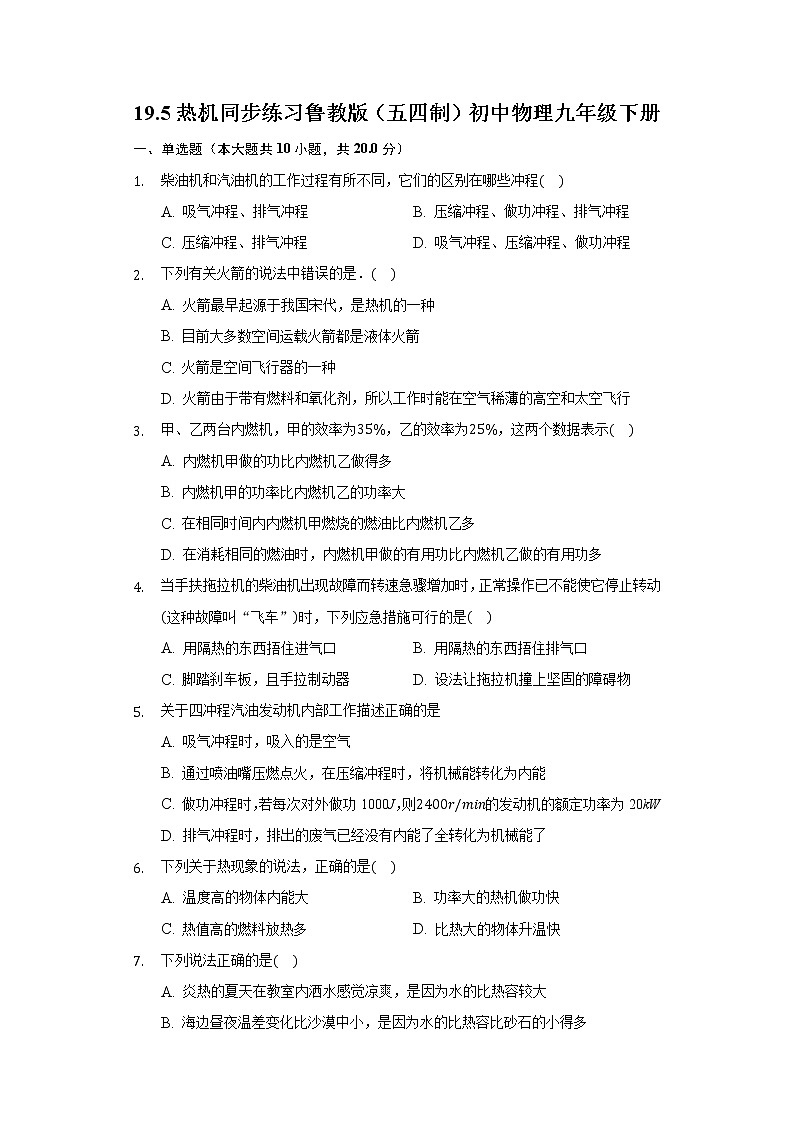 19.5热机 同步练习鲁教版（五四制）初中物理九年级下册01