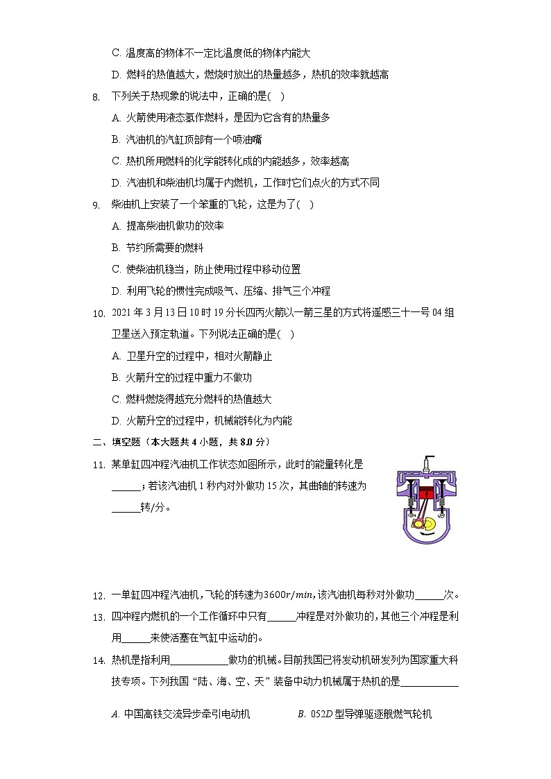 19.5热机 同步练习鲁教版（五四制）初中物理九年级下册02