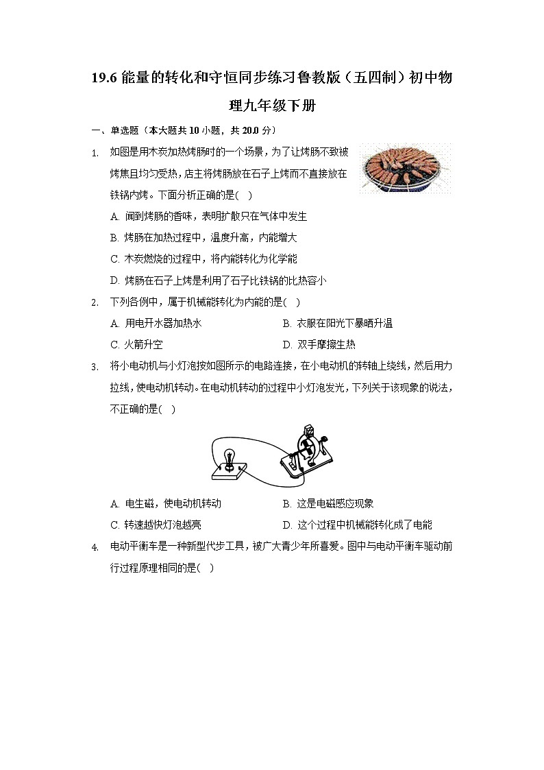 19.6能量的转化和守恒同步练习鲁教版（五四制）初中物理九年级下册01