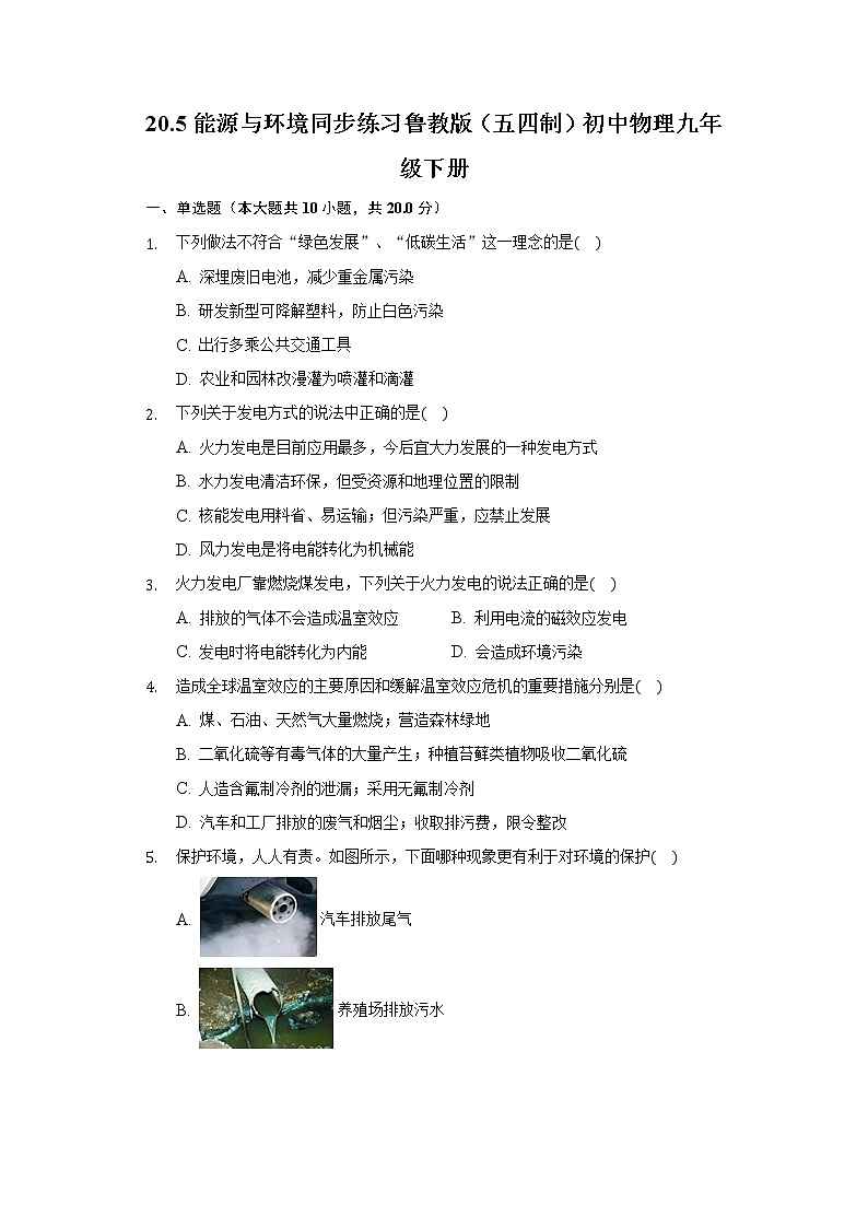 20.5能源与环境 同步练习鲁科版初中物理九年级下册01